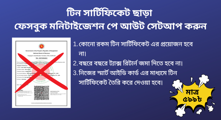 টিন সার্টিফিকেট ছাড়া ফেসবুক মনিটাইজেশন পে আউট সেটআপ করুন
