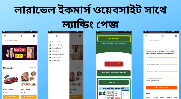 ল্যারাভেল কমপ্লিট ইকমার্স ওয়েবসাইট সাথে আনলিমিটেড ল্যান্ডিং পেজ